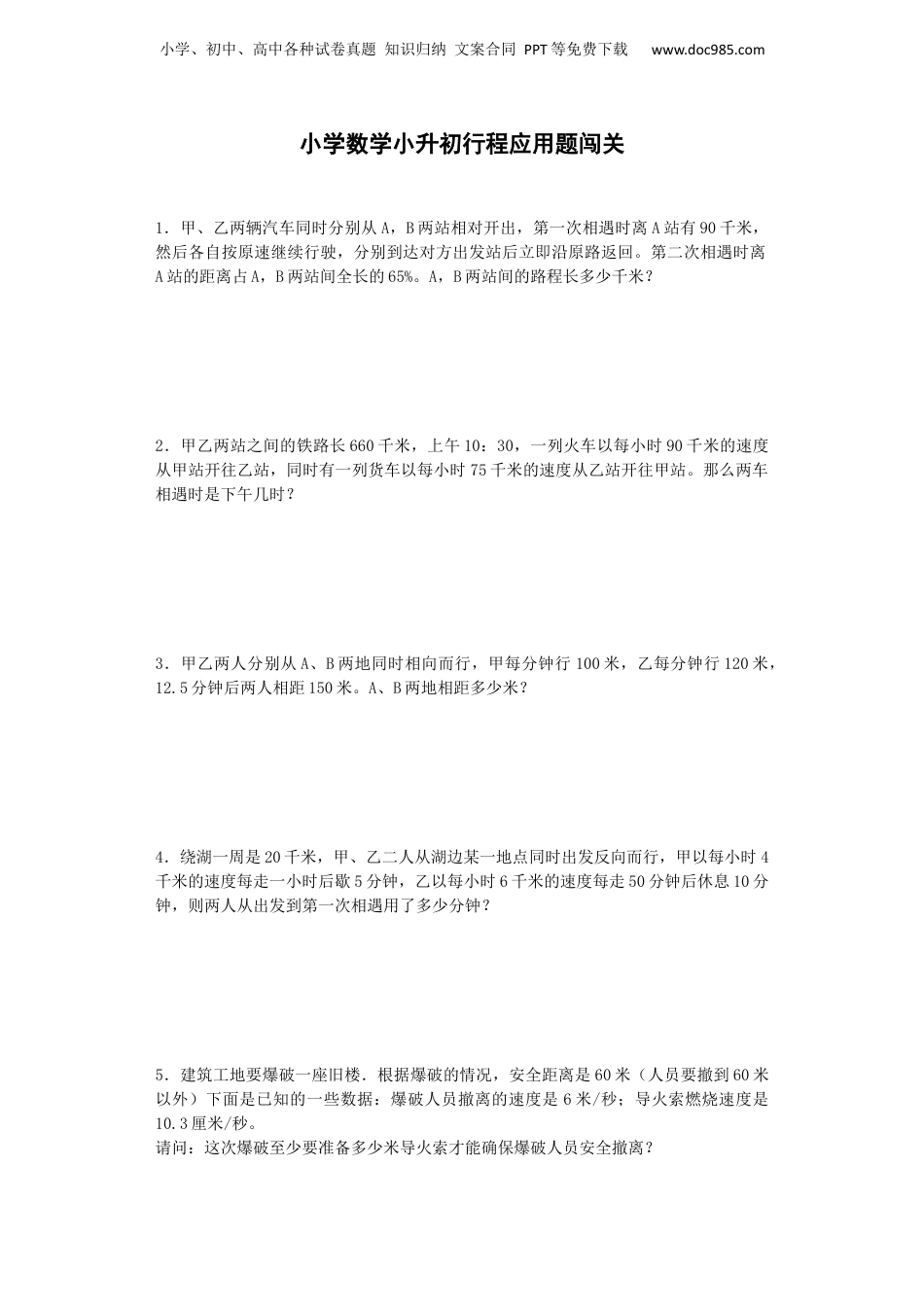 小升初数学一课一练-行程应用题闯关-通用版 16页（网资源）.docx