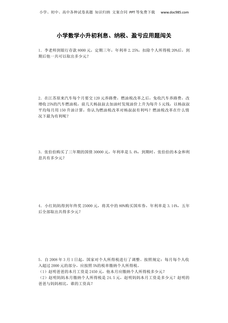 小升初数学一课一练-利息、纳税、盈亏应用题闯关-通用版 16页（网资源）.docx