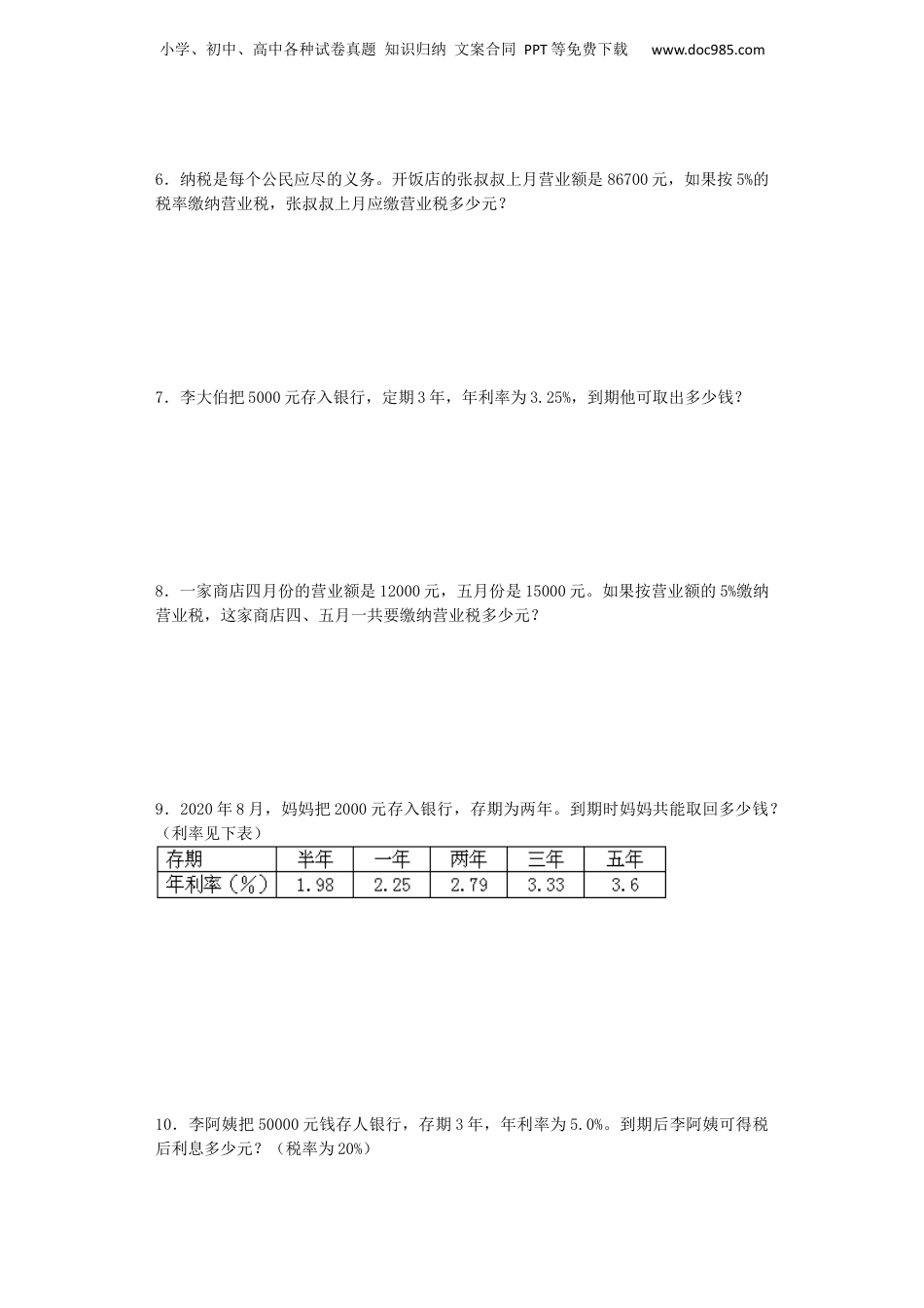 小升初数学一课一练-利息、纳税、盈亏应用题闯关-通用版 16页（网资源）.docx