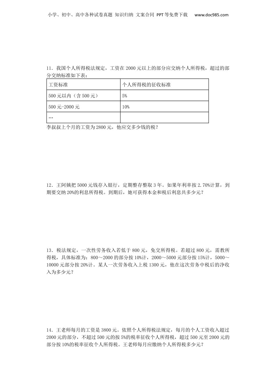 小升初数学一课一练-利息、纳税、盈亏应用题闯关-通用版 16页（网资源）.docx