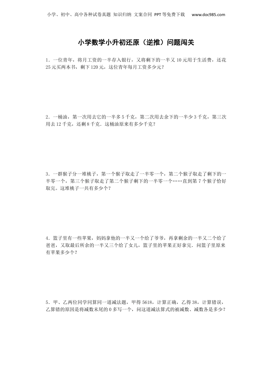 小升初数学一课一练-还原（逆推）问题闯关-通用版 16页（网资源）.docx