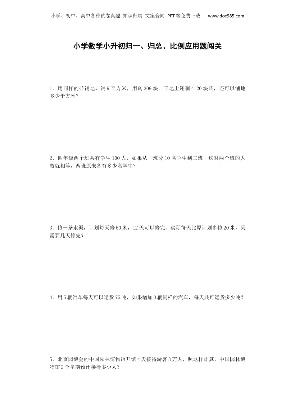 小升初数学一课一练-归一、归总、比例应用题闯关-通用版 16页（网资源）.docx