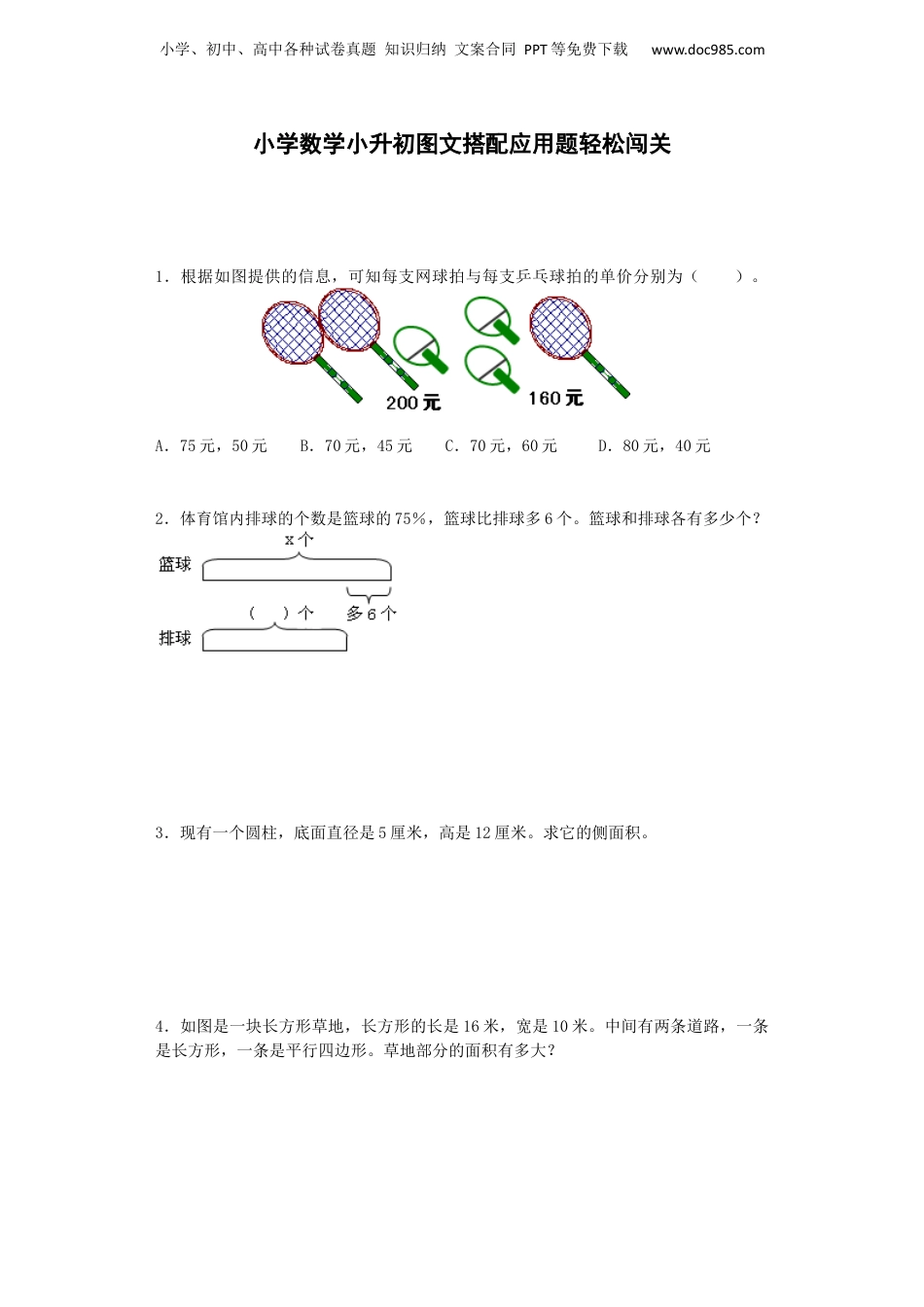 小升初数学试题-图文搭配应用题轻松闯关-通用版 8页（网资源）.docx