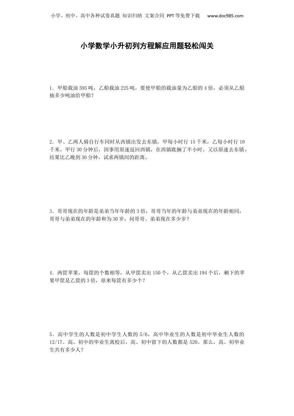 小升初数学试题-列方程解应用题轻松闯关-通用版 6页（网资源）.docx