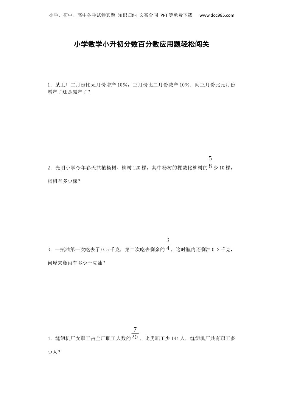 小升初数学试题-分数百分数应用题轻松闯关-通用版 6页（网资源）.docx