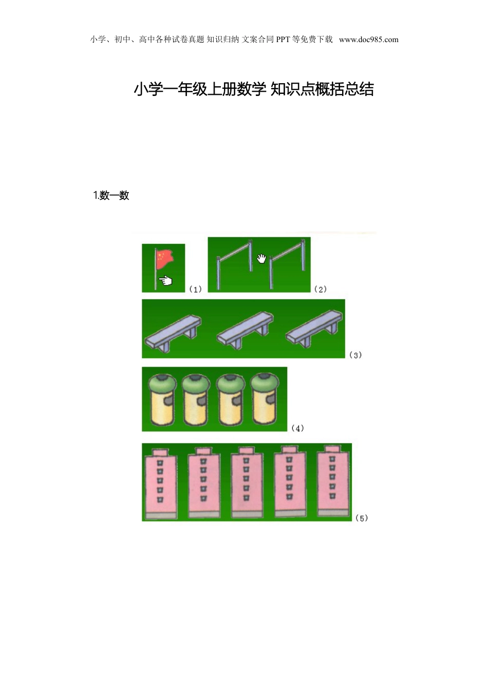 苏教小学数学一年级上册 知识点概括总结(1).doc