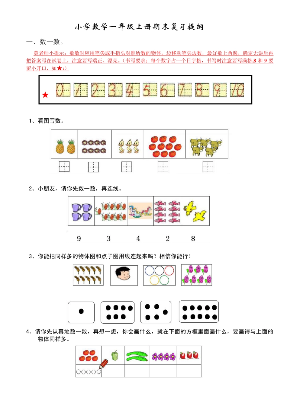 苏教小学数学一年级上册 知识重点(1).pdf