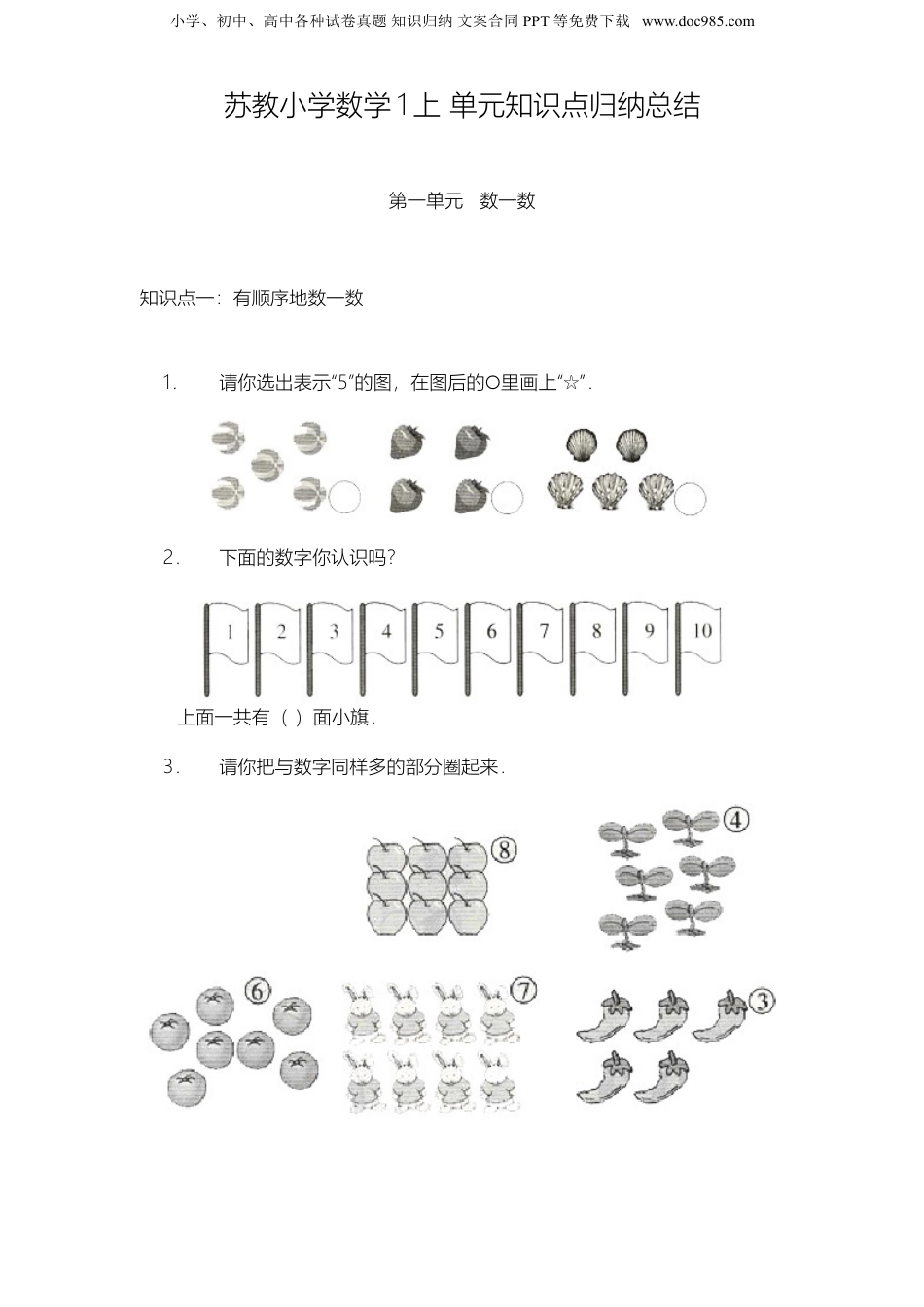 苏教小学数学一年级上册 单元知识点归纳总结(1-7单元)(1).doc