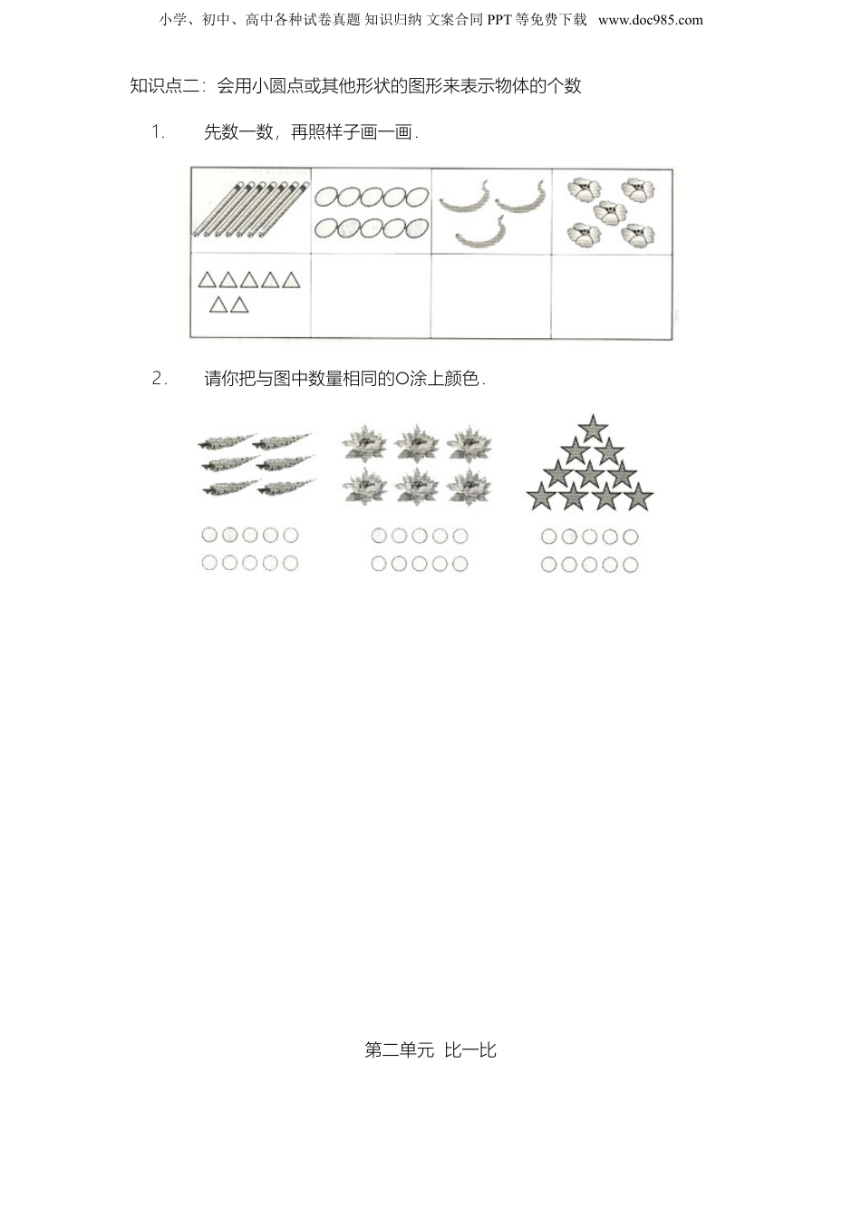 苏教小学数学一年级上册 单元知识点归纳总结(1-7单元)(1).doc
