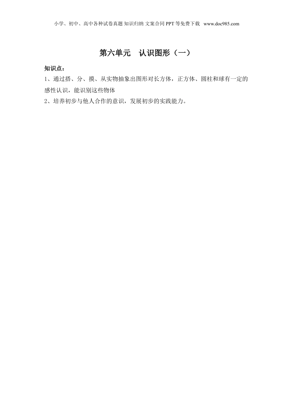 苏教小学数学一年级上册 单元知识点总结第六单元 认识图形（一）.doc