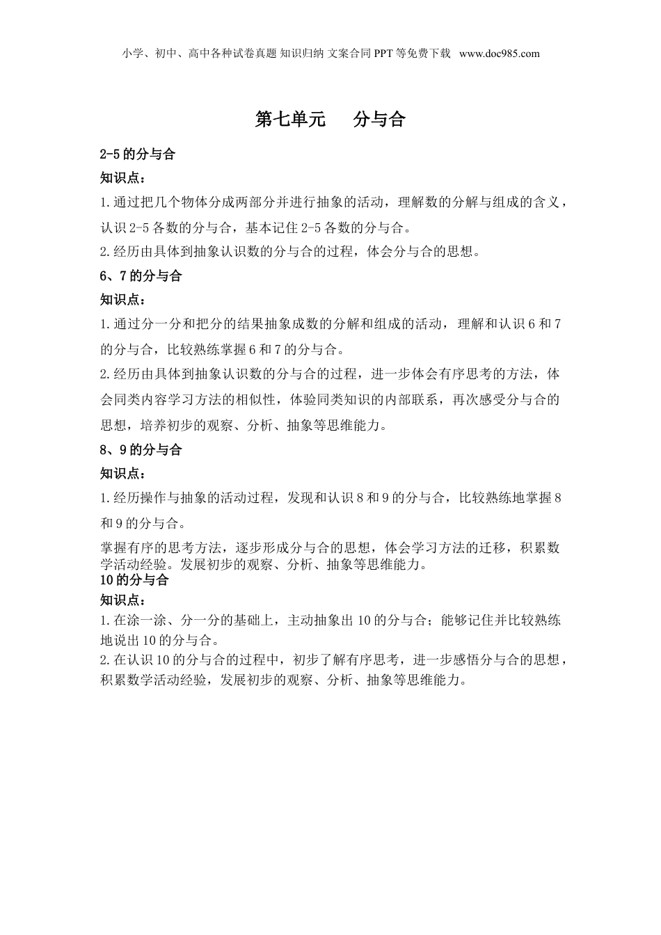 苏教小学数学一年级上册 单元知识点总结第七单元 分与合(1).doc