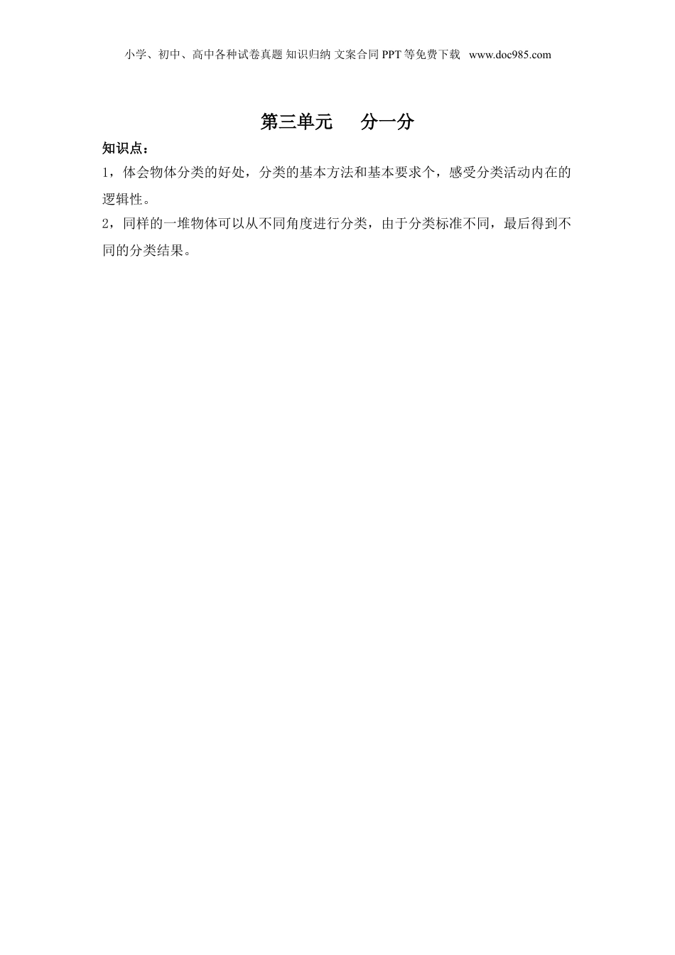 苏教小学数学一年级上册 单元知识点总结第三单元 分一分(1).doc