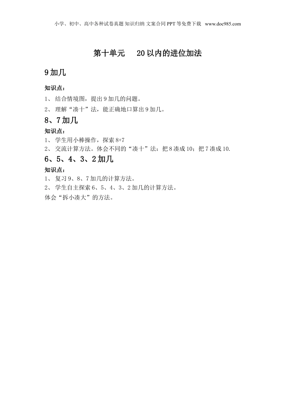 苏教小学数学一年级上册 单元知识点总结第十单元 20以内的进位加法(1).doc