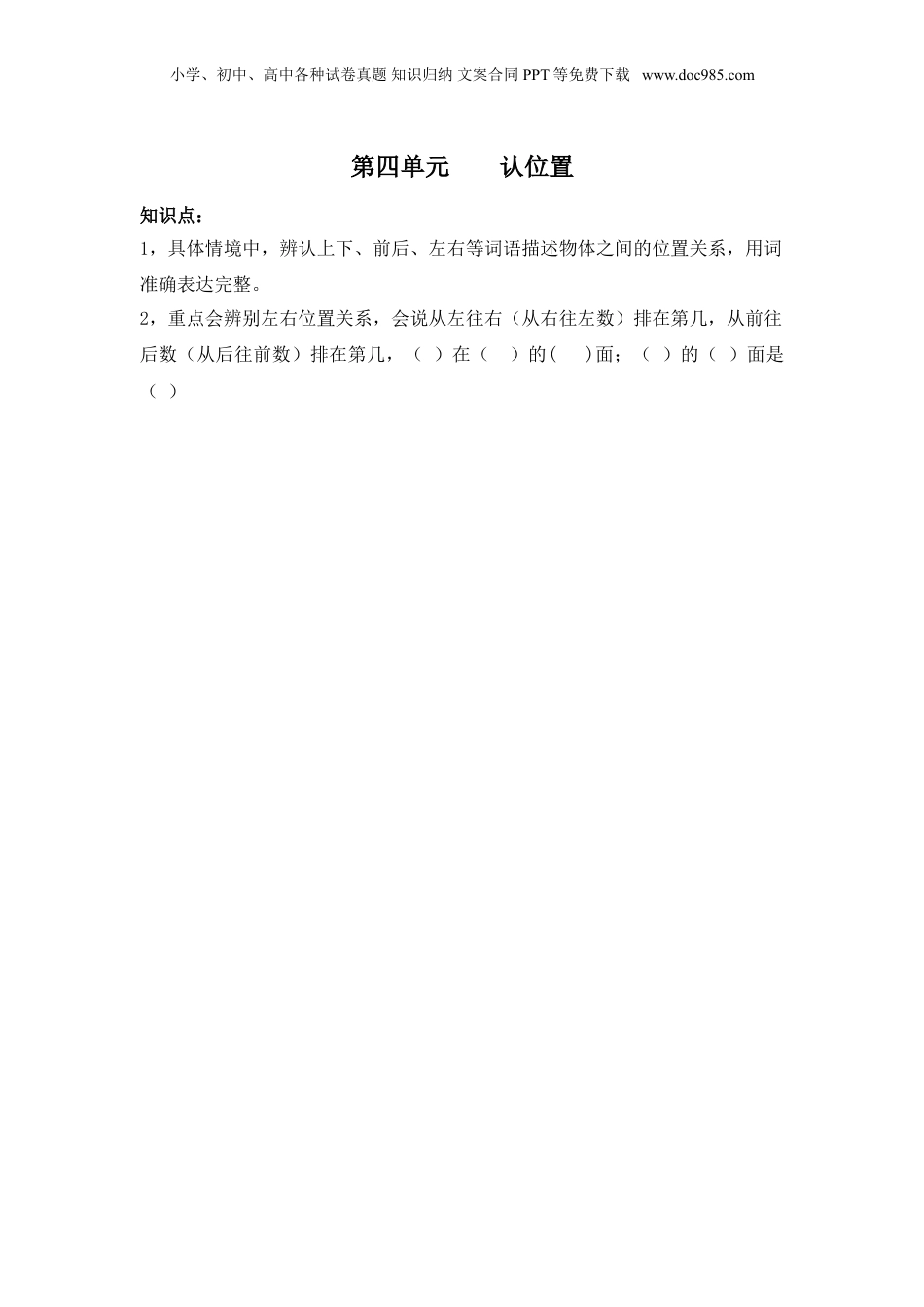 苏教小学数学一年级上册 单元知识点总结第四单元 认位置(1).doc