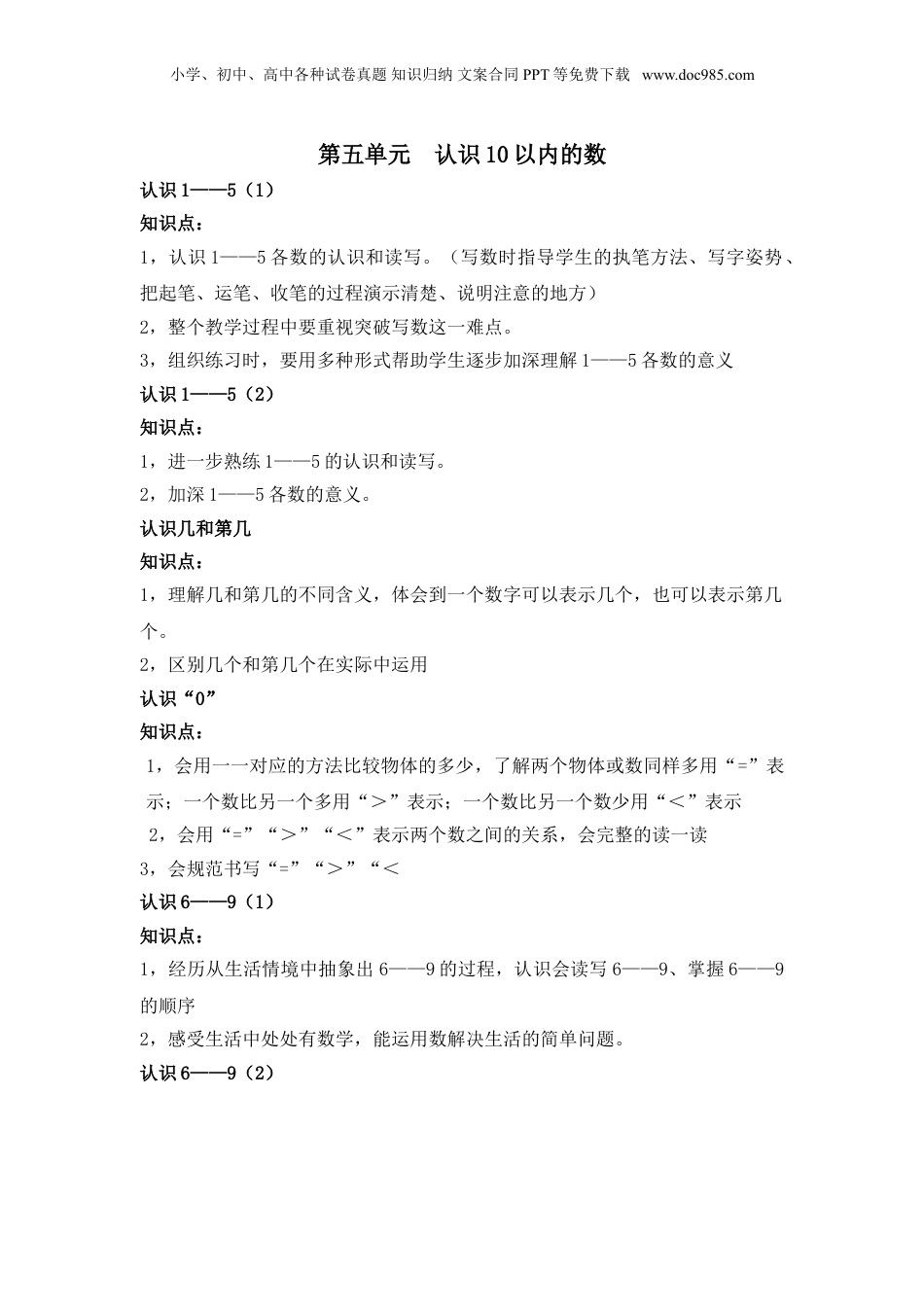 苏教小学数学一年级上册 单元知识点总结第五单元  认识10以内的数(1).doc