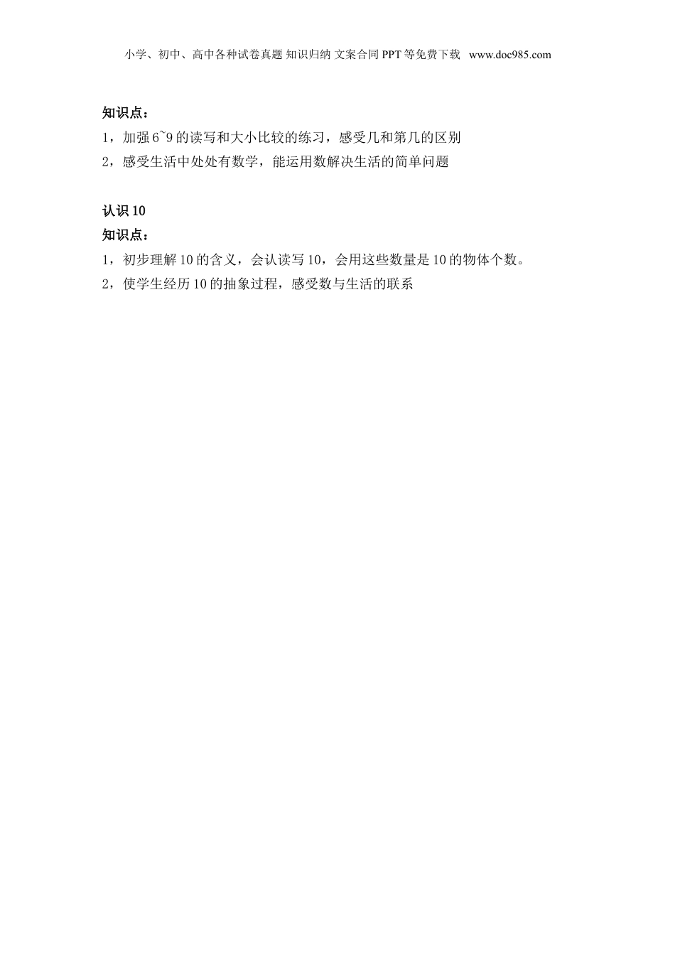 苏教小学数学一年级上册 单元知识点总结第五单元  认识10以内的数(1).doc