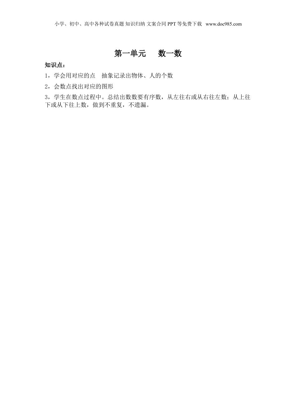 苏教小学数学一年级上册 单元知识点总结第一单元  数一数(1).doc