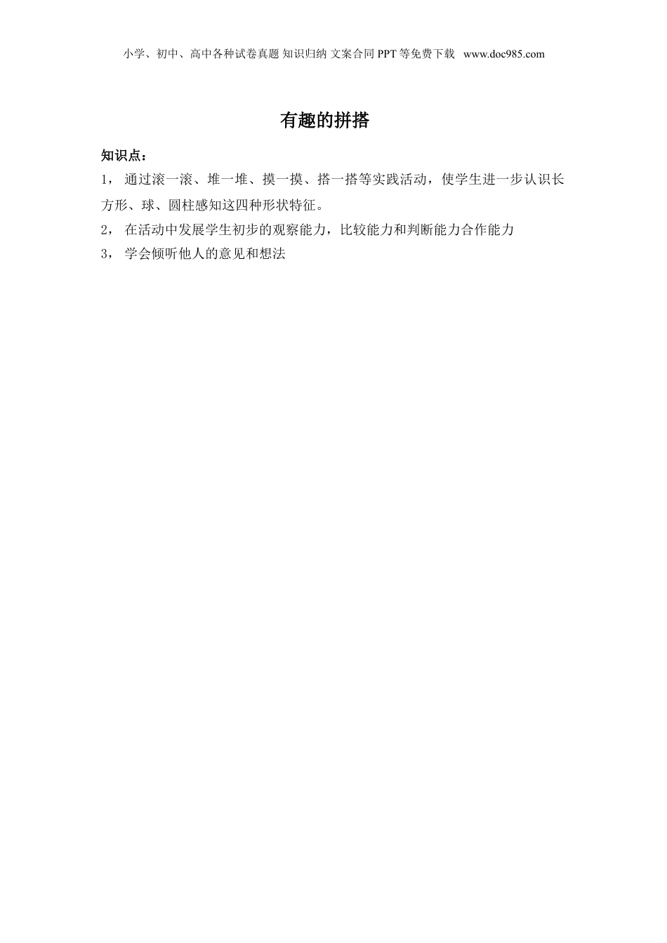 苏教小学数学一年级上册 单元知识点总结有趣的拼搭(1).doc