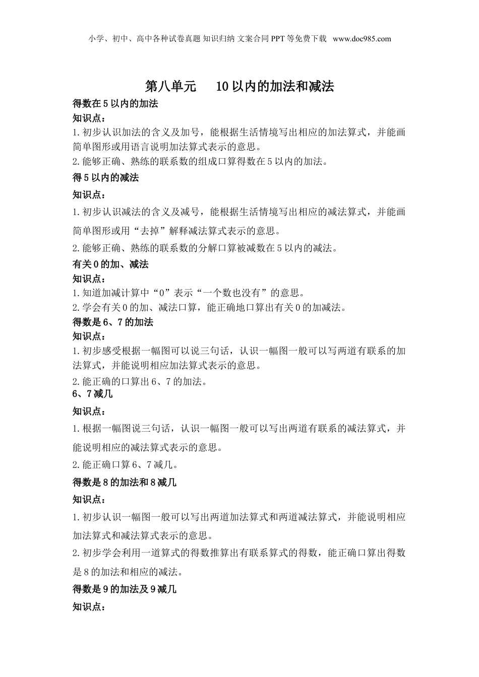 苏教小学数学一年级上册 单元知识点总结第八单元 10以内的加法和减法(1).doc