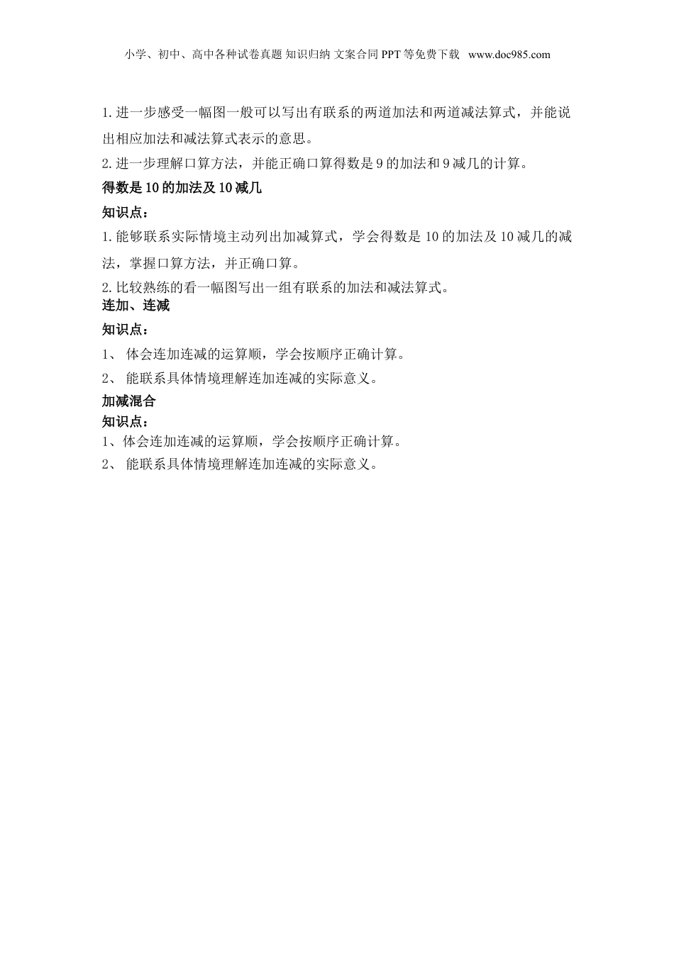 苏教小学数学一年级上册 单元知识点总结第八单元 10以内的加法和减法(1).doc