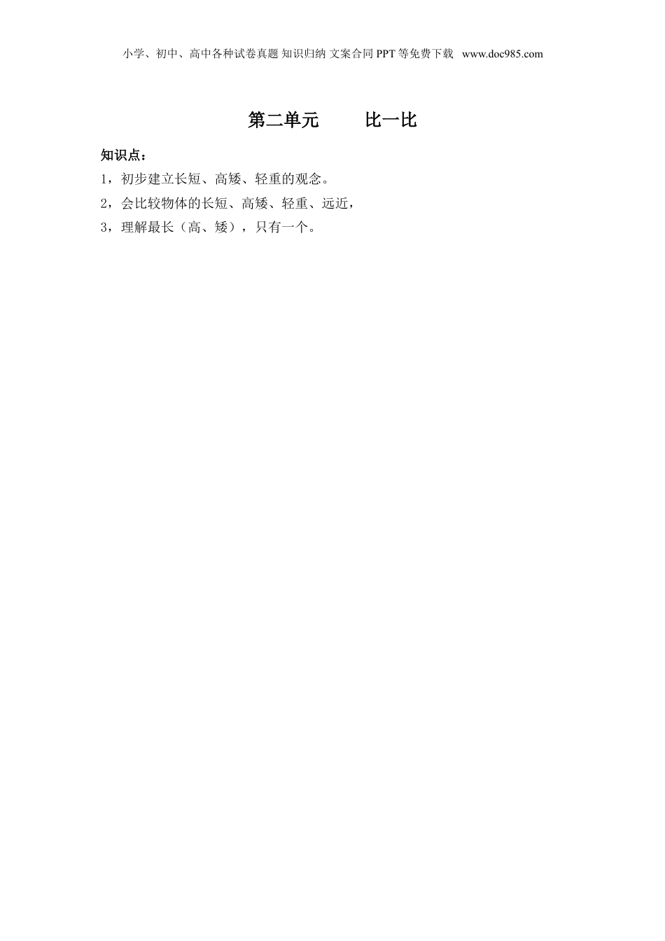 苏教小学数学一年级上册 单元知识点总结第二单元 比一比(1).doc