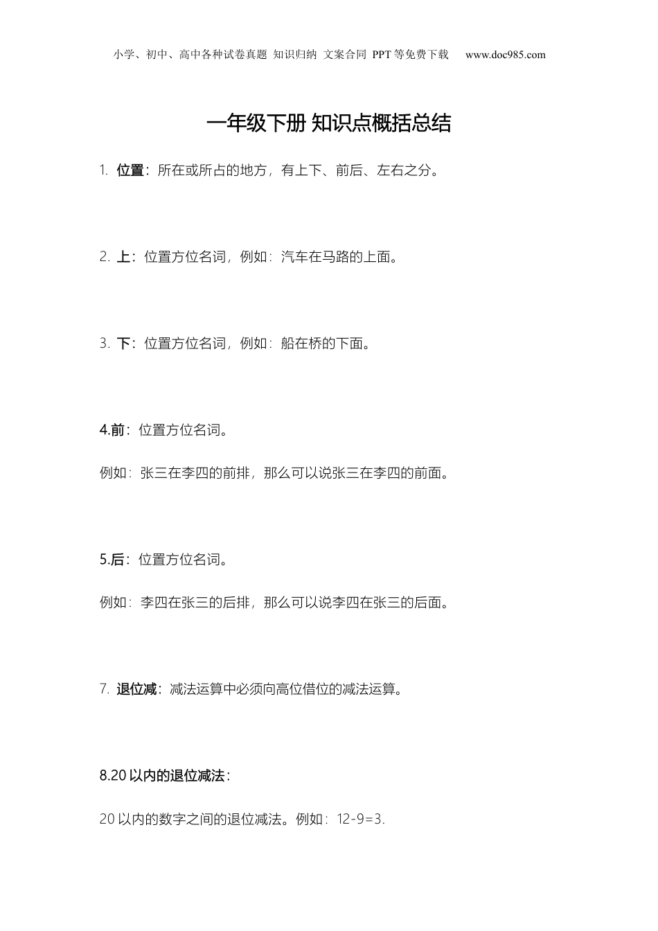 苏教小学数学一年级下册 知识点概括总结(1).docx