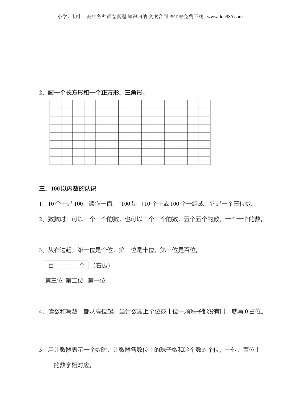 苏教小学数学一年级下册 知识点梳理(1).doc