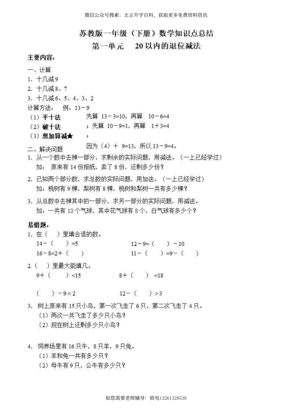 苏教小学数学一年级下册 单元知识点总结(1).pdf