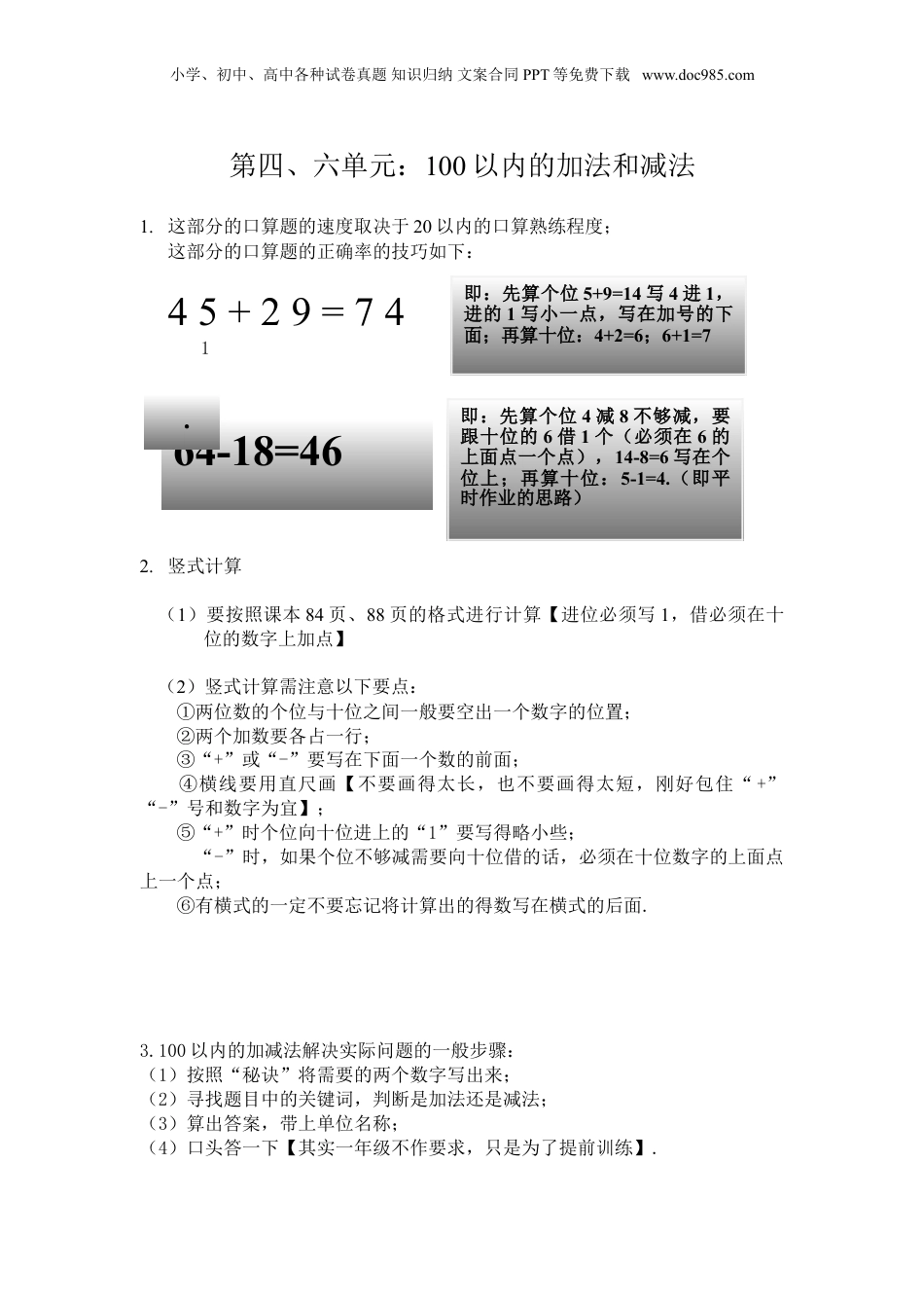 苏教小学数学一年级下册 单元知识点总结第四、六单元  100以内的加法和减法（一）（二）.doc