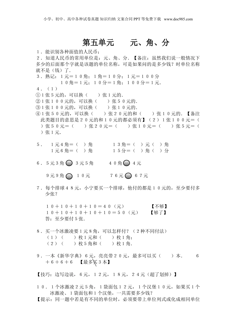苏教小学数学一年级下册 单元知识点总结第五单元 元、角、分(1).doc