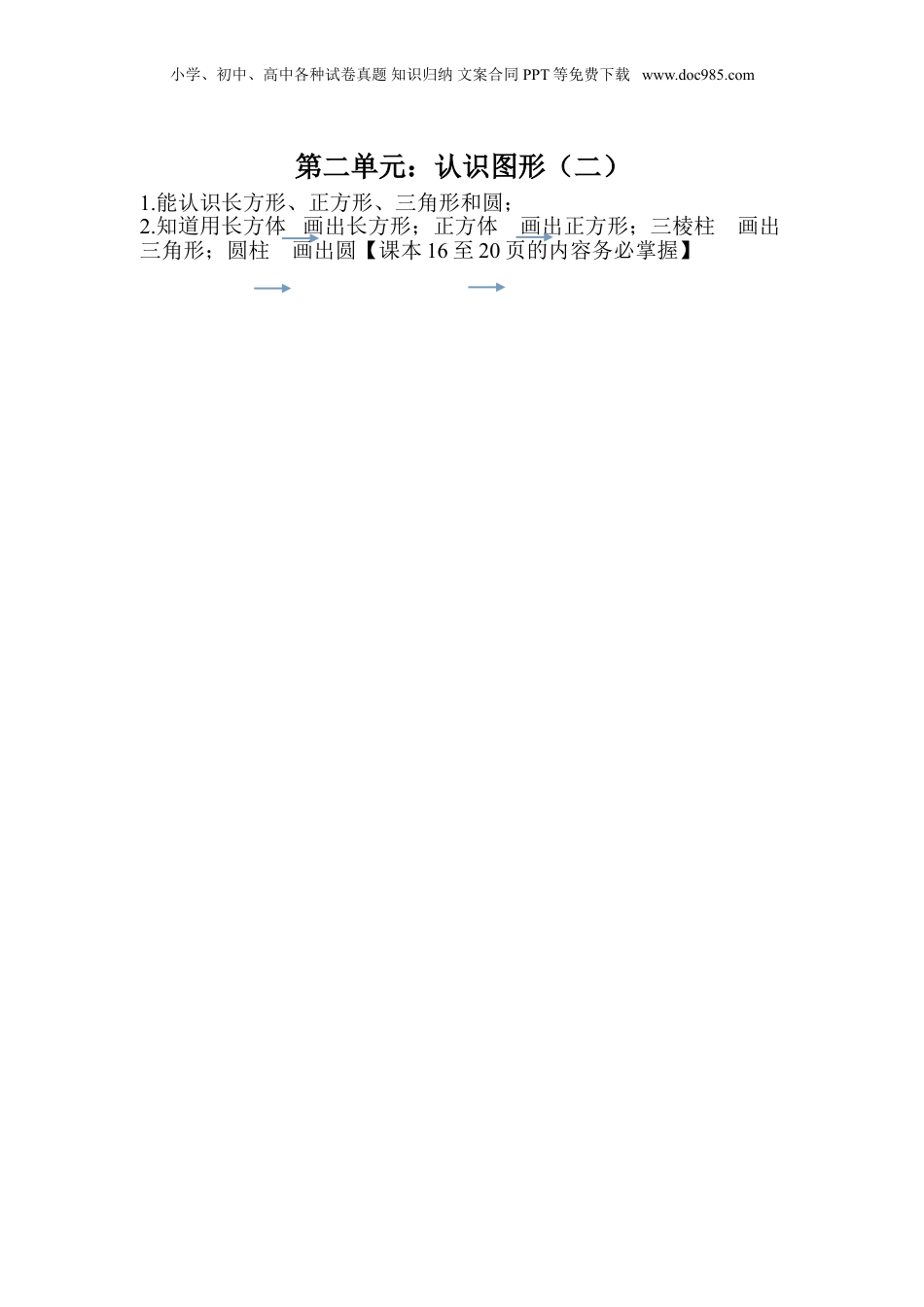 苏教小学数学一年级下册 单元知识点总结第二单元 认识图形（二）(1).doc