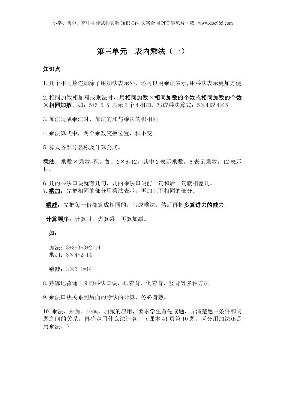 苏教小学数学二年级上册 单元知识点总结第三单元  表内乘法（一）(1).doc