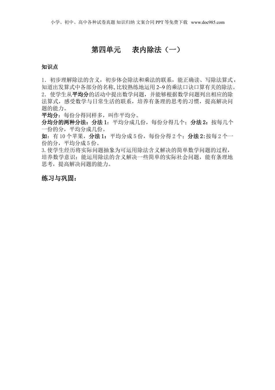 苏教小学数学二年级上册 单元知识点总结第四单元 表内除法（一）(1).doc