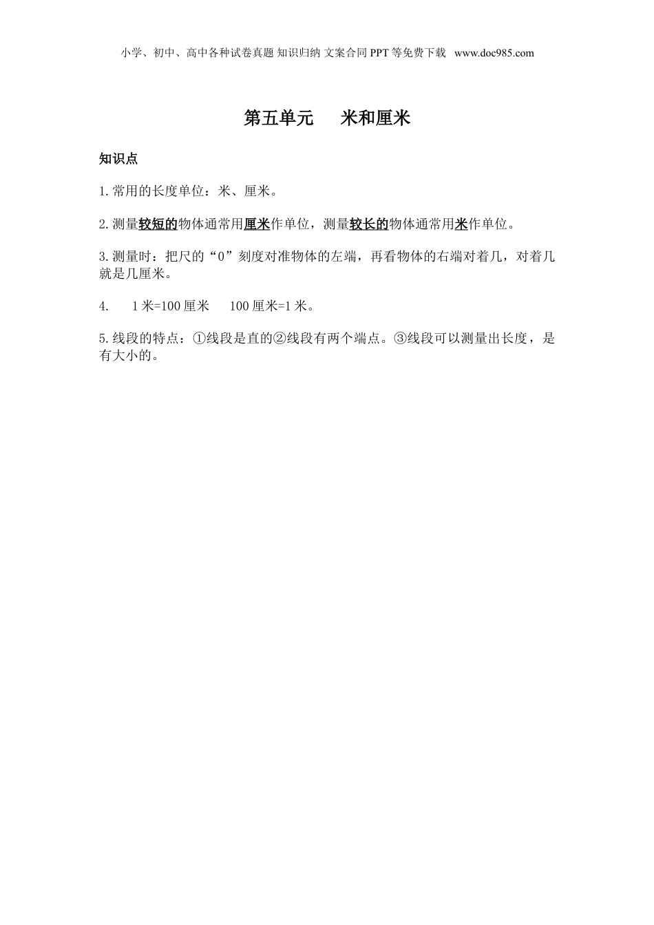 苏教小学数学二年级上册 单元知识点总结第五单元  米和厘米(1).doc