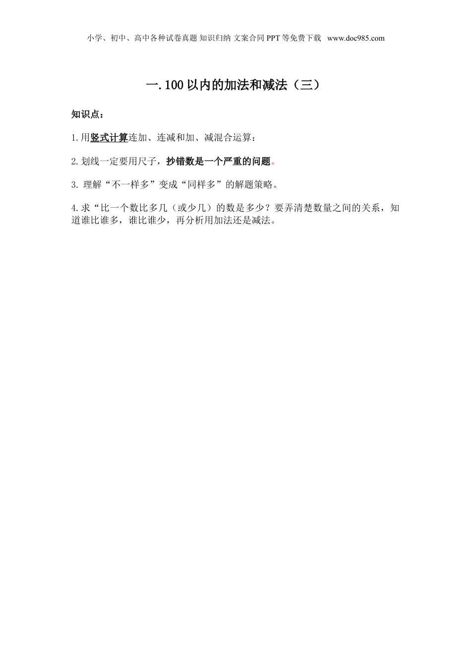 苏教小学数学二年级上册 单元知识点总结第一单元  100以内的加法和减法（三）(1)(1).doc