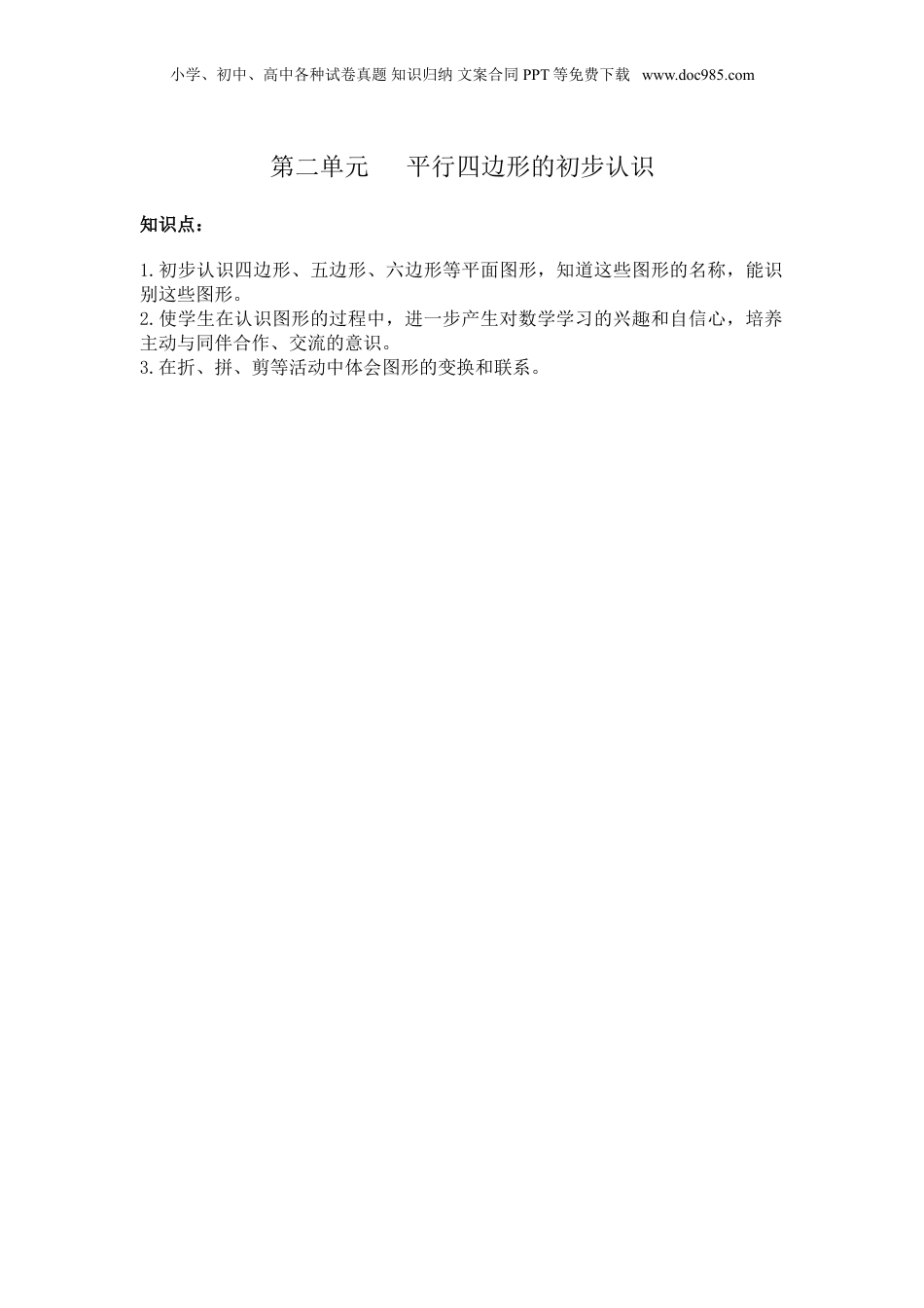 苏教小学数学二年级上册 单元知识点总结第二单元 平行四边形的初步认识(1).doc