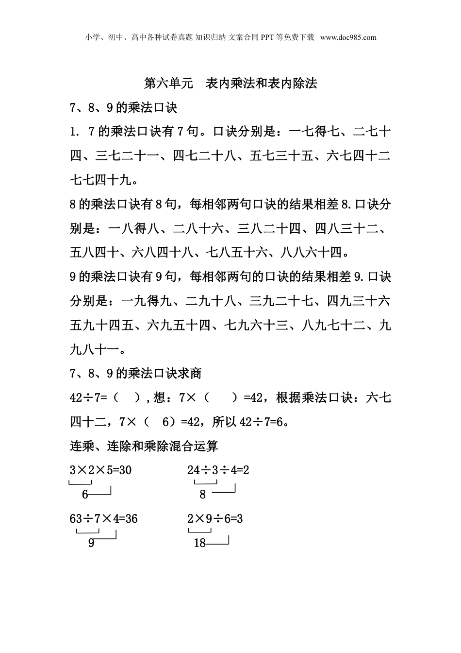 苏教小学数学二年级上册 单元知识点总结第六单元  表内乘法和表内除法（二）(1).doc