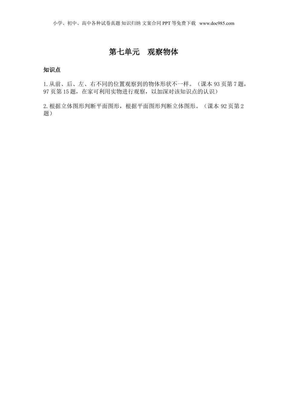 苏教小学数学二年级上册 单元知识点总结第七单元  观察物体(1).doc