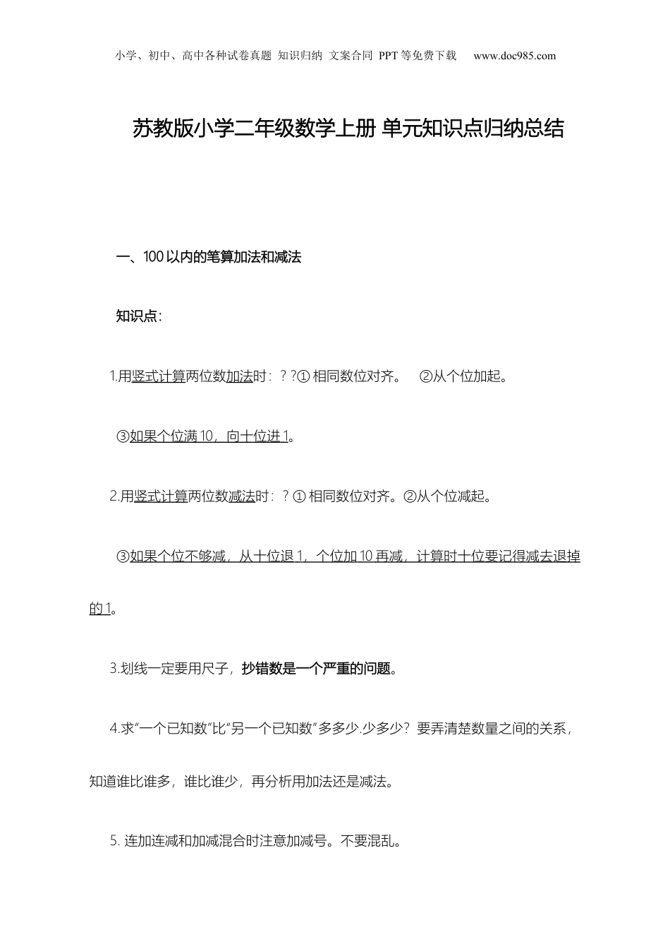 苏教小学数学二年级上册 单元知识点归纳总结.docx
