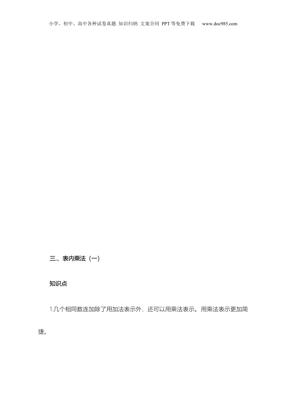 苏教小学数学二年级上册 单元知识点归纳总结.docx