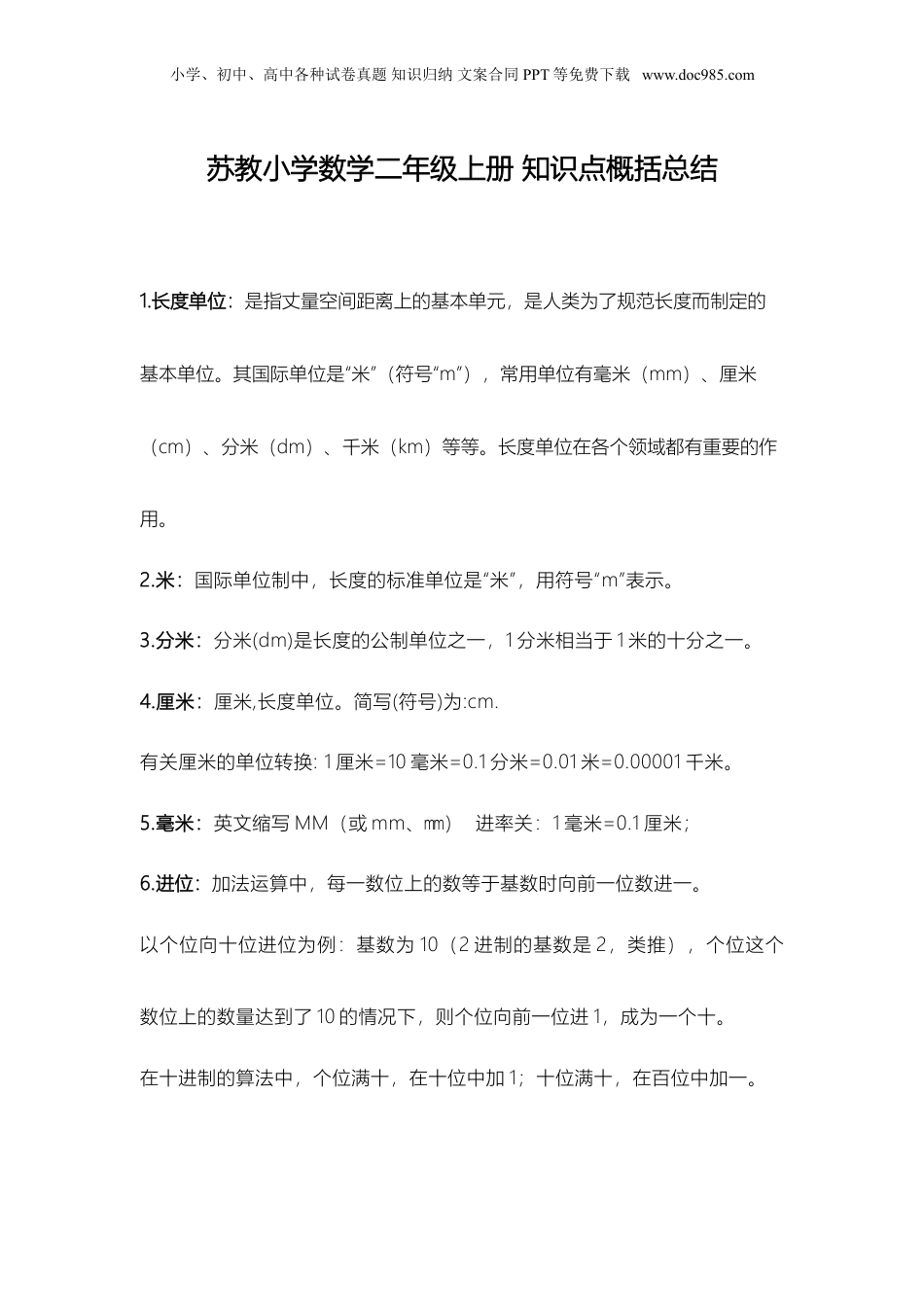 苏教小学数学二年级上册 知识点概括总结(1).doc