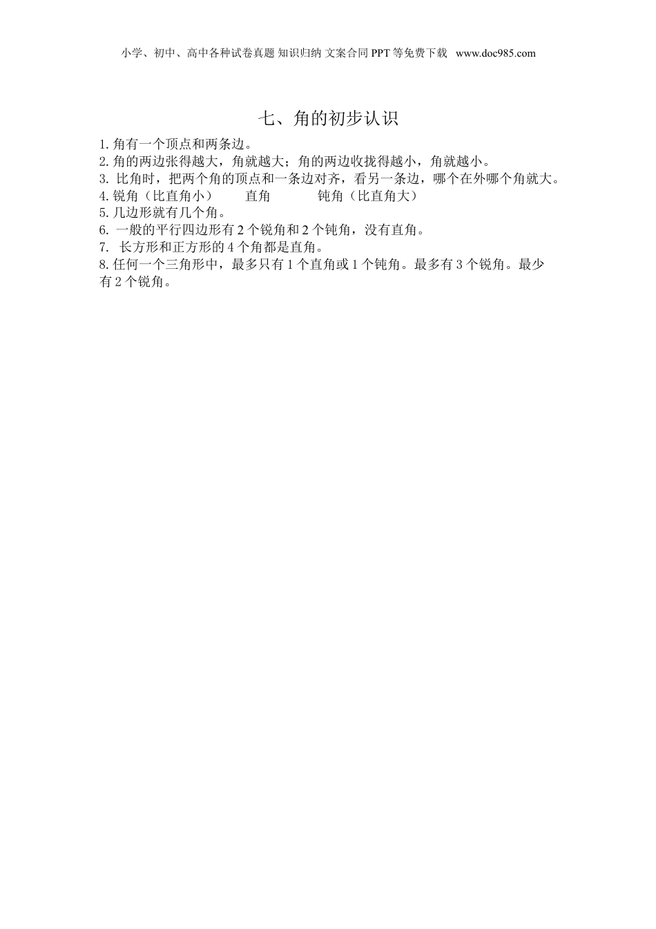 苏教小学数学二年级下册 单元知识点总结第七单元  角的初步认识(1).doc