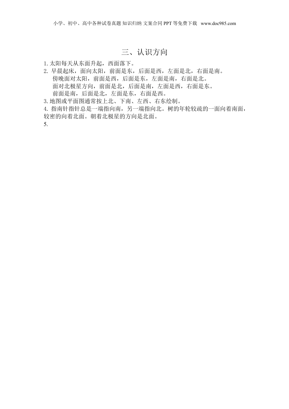 苏教小学数学二年级下册 单元知识点总结第三单元 认识方向(1).doc