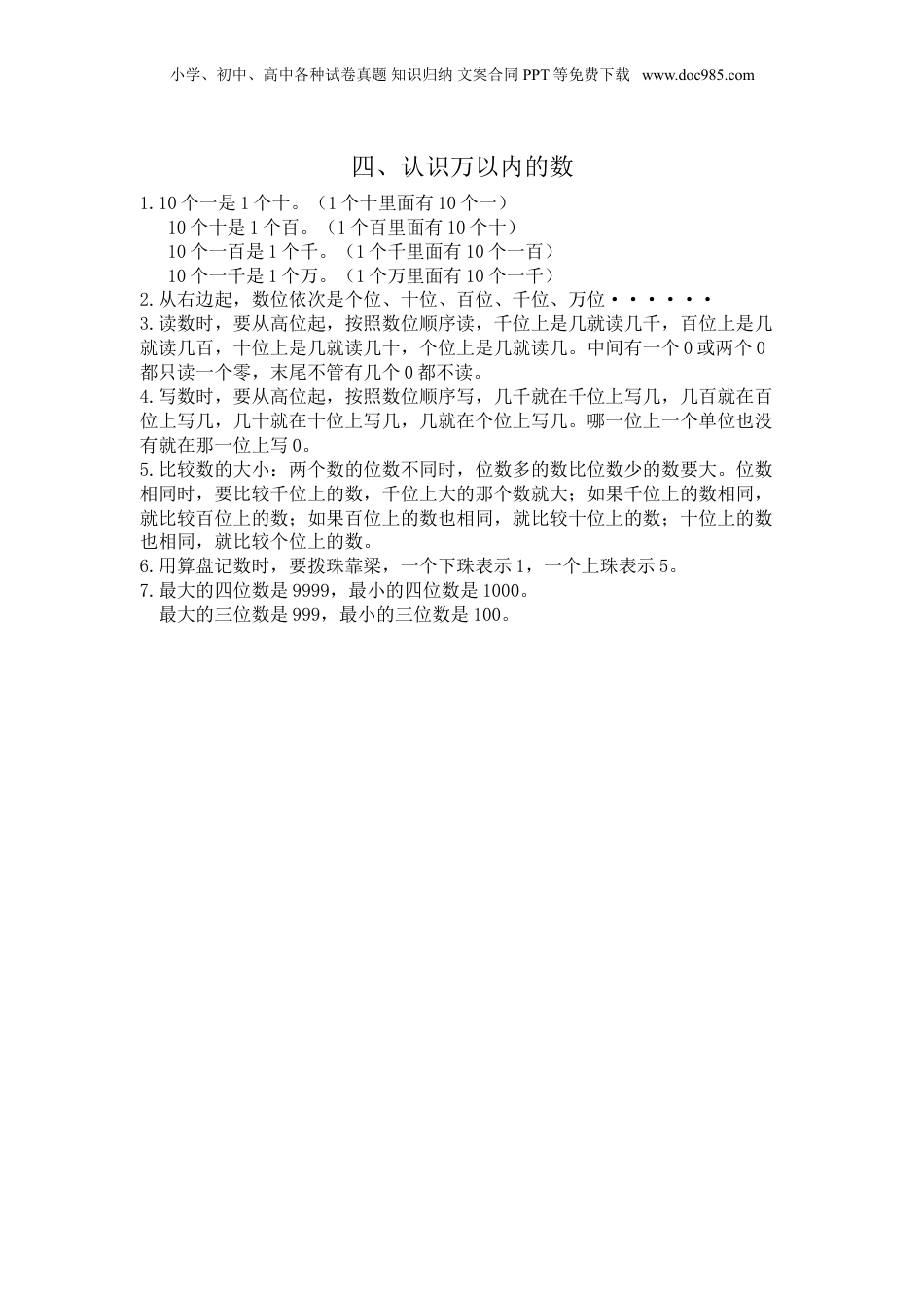 苏教小学数学二年级下册 单元知识点总结第四单元  认识万以内的数(1).doc