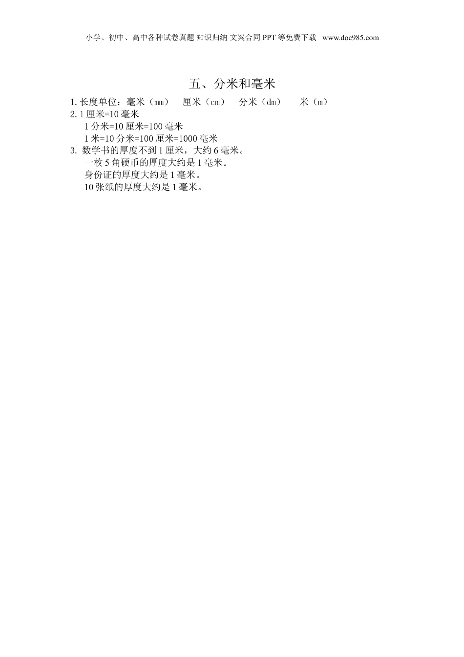 苏教小学数学二年级下册 单元知识点总结第五单元  分米和毫米(1).doc