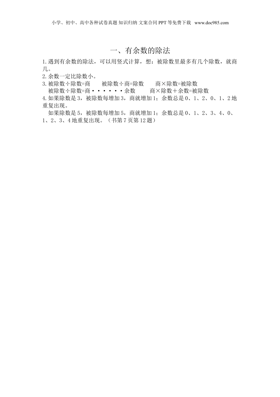 苏教小学数学二年级下册 单元知识点总结第一单元 有余数的除法(1).doc