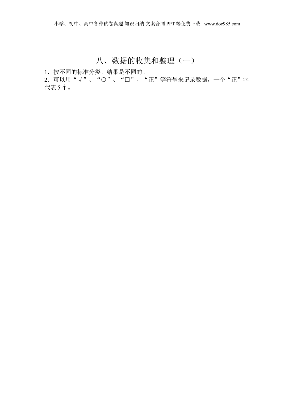 苏教小学数学二年级下册 单元知识点总结第八单元  数据的收集和整理（一）(1).doc