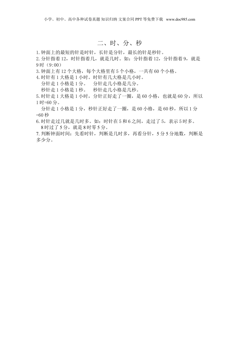 苏教小学数学二年级下册 单元知识点总结第二单元  时、分、秒(1).doc