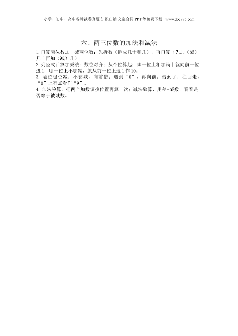 苏教小学数学二年级下册 单元知识点总结第六单元 两三位数的加法和减法(1).doc