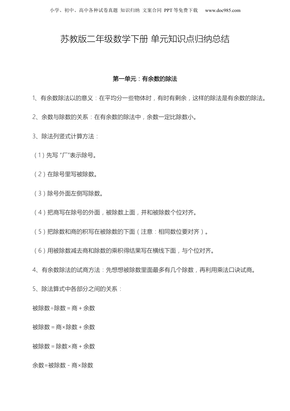 苏教小学数学二年级下册 单元知识点归纳总结(1).docx